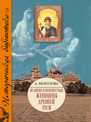 cover image of Великие и неизвестные женщины Древней Руси